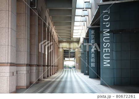 東京都写真美術館(愛称:トップミュージアム) 東京都写真美術館(愛称:トップミュージアム) 80672261