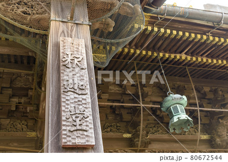 成田山新勝寺　釈迦堂　木彫りの看板 80672544