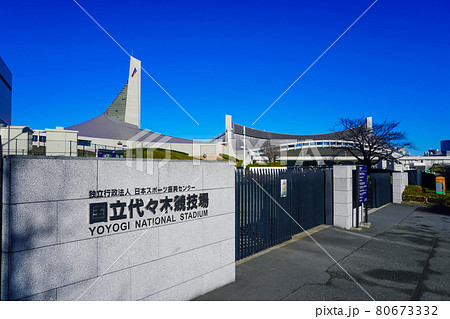 国立代々木競技場 80673332