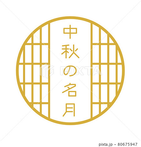 円窓と文字"中秋の名月" - 十五夜素材 80675947