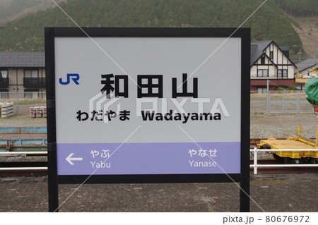 山陰本線・和田山駅の駅名標 80676972