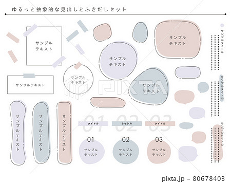 ゆるっと抽象的な見出しとふきだしセット 80678403