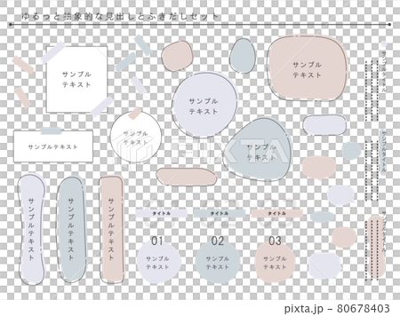 ゆるっと抽象的な見出しとふきだしセット 80678403