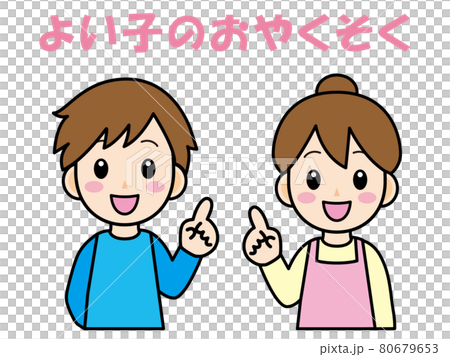 約束するパパとママのイラスト素材のイラスト素材