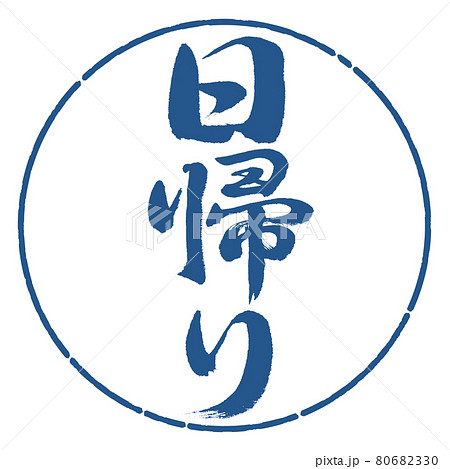 書道：日帰り-縦書き-デザイン円-06藍 80682330
