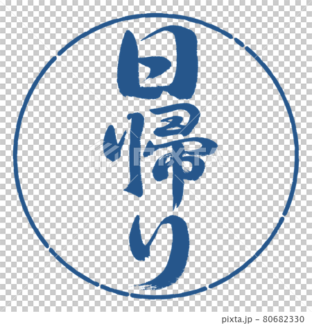 書道：日帰り-縦書き-デザイン円-06藍 80682330