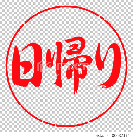 書道:日帰り-横書き-デザイン円-03紅 書道:日帰り-横書き-デザイン円-03紅 80682335