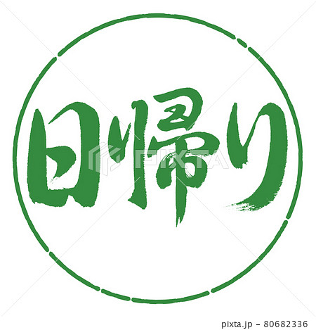 書道:日帰り-横書き-デザイン円-04若葉 書道:日帰り-横書き-デザイン円-04若葉 80682336