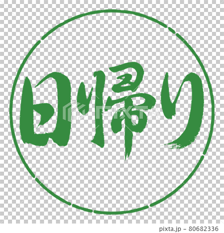 書道:日帰り-横書き-デザイン円-04若葉 書道:日帰り-横書き-デザイン円-04若葉 80682336