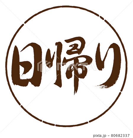 書道：日帰り-横書き-デザイン円-05茶 80682337