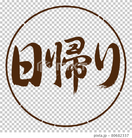 書道：日帰り-横書き-デザイン円-05茶 80682337