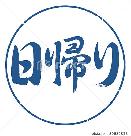 書道:日帰り-横書き-デザイン円-06藍 書道:日帰り-横書き-デザイン円-06藍 80682338