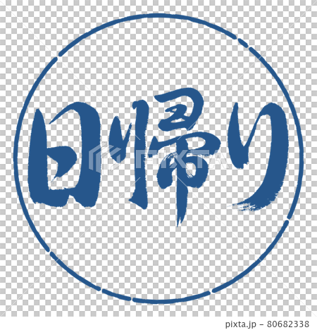 書道:日帰り-横書き-デザイン円-06藍 書道:日帰り-横書き-デザイン円-06藍 80682338
