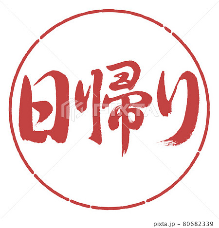 書道：日帰り-横書き-デザイン円-07小豆 80682339