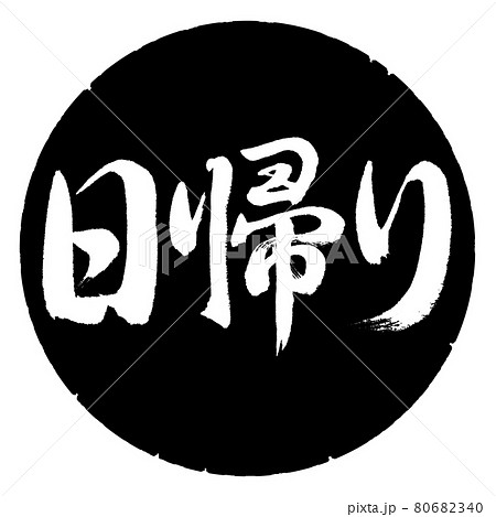 書道:日帰り-横書き-デザイン黒円 書道:日帰り-横書き-デザイン黒円 80682340