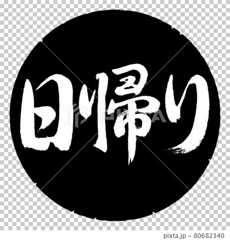 書道:日帰り-横書き-デザイン黒円 書道:日帰り-横書き-デザイン黒円 80682340