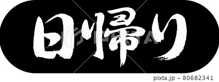 書道:日帰り-デザインカプセル-01黒 書道:日帰り-デザインカプセル-01黒 80682341