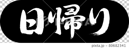 書道:日帰り-デザインカプセル-01黒 書道:日帰り-デザインカプセル-01黒 80682341