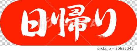 書法:一日遊-設計膠囊-02朱 書法:一日遊-設計膠囊-02朱 80682342
