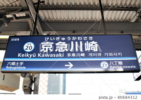 京急川崎駅 駅名標の写真素材 [80684312] - PIXTA