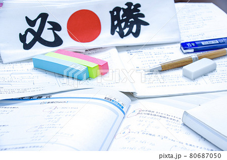 試験勉強のイメージ 80687050