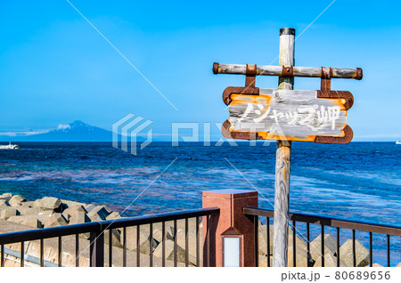 北海道稚内市 ノシャップ岬（恵山泊漁港公園から利尻富士を望む） 80689656