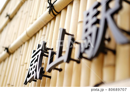 嵐山駅 嵐山駅 80689707