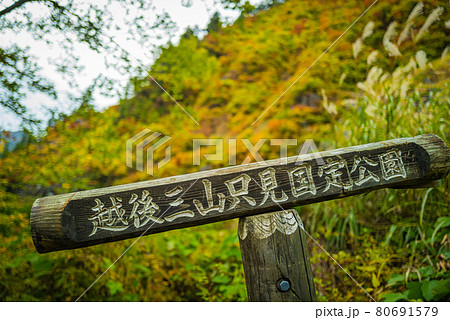 秋色に染まる奥只見湖 80691579