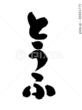 とうふ筆文字 80691775