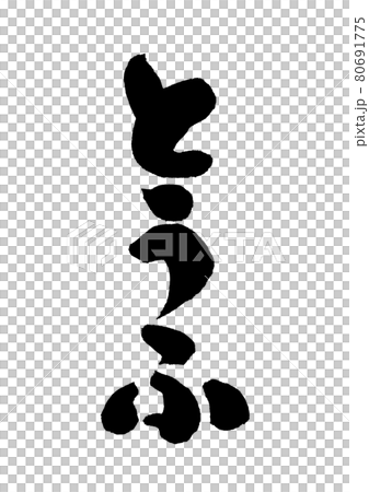 とうふ筆文字 80691775