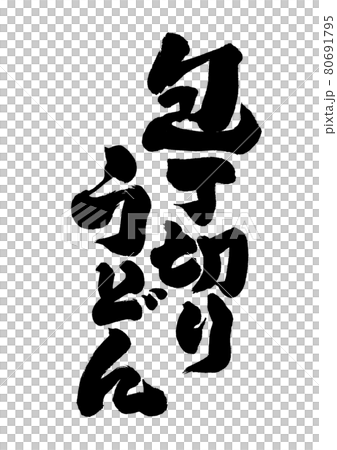 包丁切りうどん 80691795