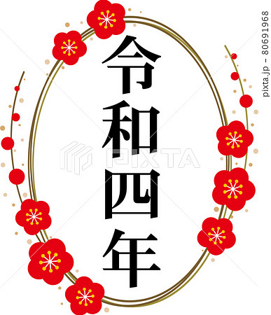 「令和四年」と金の梅の輪の縦書き文字素材　no.01 80691968