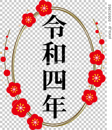「令和四年」と金の梅の輪の縦書き文字素材　no.01 80691968
