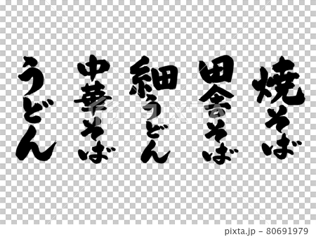 Noodle cooking brush character 80691979