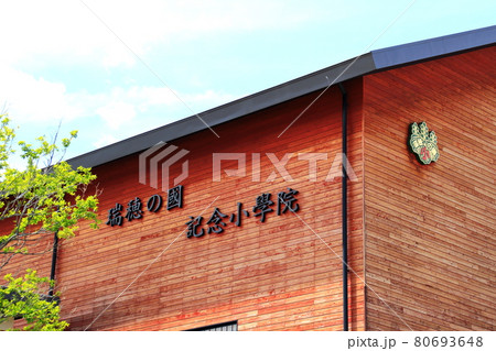 瑞穂の国記念小学院 80693648