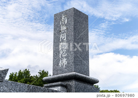 南無阿彌陀佛が彫られた暮石 南無阿彌陀佛が彫られた暮石 80697980
