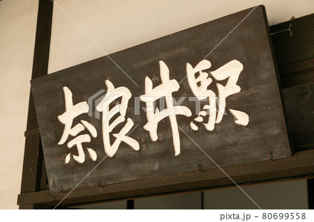 長野県塩尻市の奈良井駅 長野県塩尻市の奈良井駅 80699558