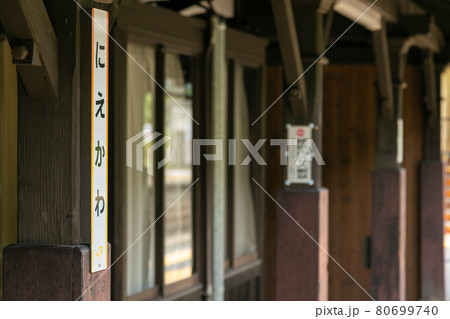 長野県塩尻市の贄川駅 長野県塩尻市の贄川駅 80699740