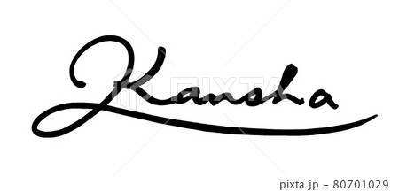 筆文字　Kansha(感謝) .n 80701029