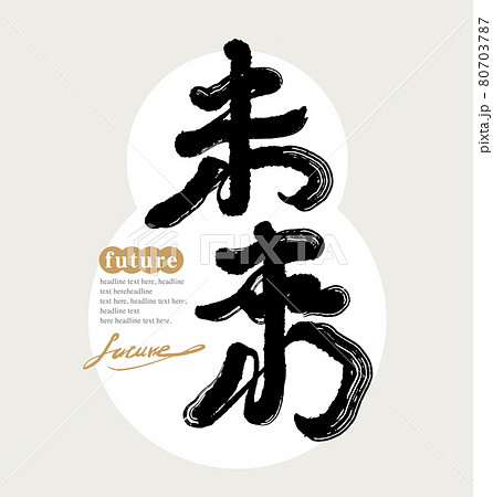 筆文字 アルファベット 手紙 80703787