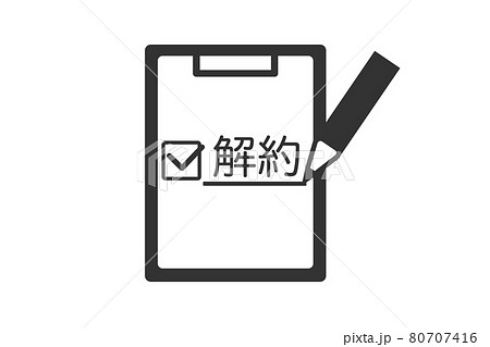 解約　ベクターイラスト 80707416