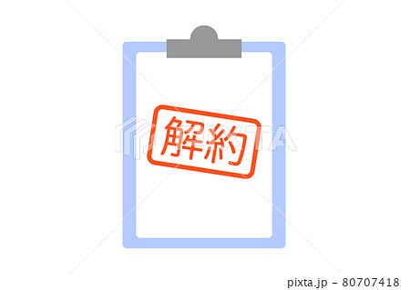 解約　ベクターイラスト 80707418