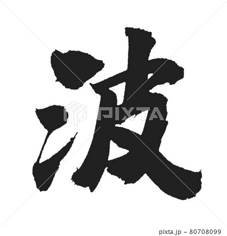 太くてどっしり格好いい筆文字 波のイラスト素材