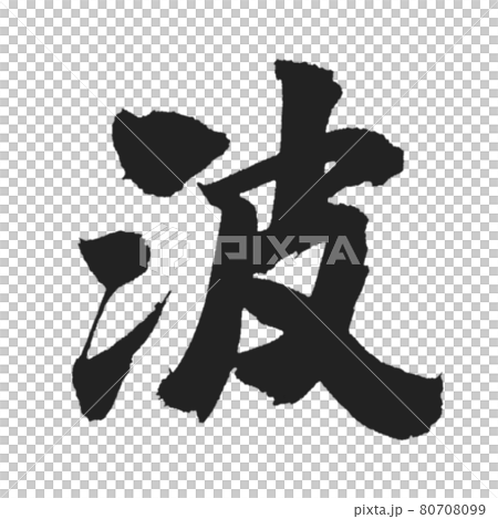 厚實又酷的刷字波 厚實又酷的刷字波 80708099