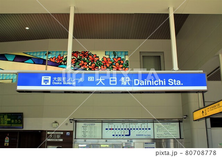 大阪モノレール大日駅 大阪モノレール大日駅 80708778