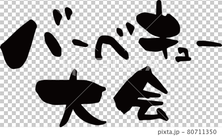 「バーベキュー大会」を筆文字で書いてみました 「バーベキュー大会」を筆文字で書いてみました 80711350