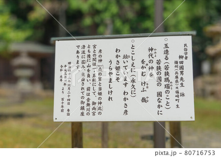 若狭姫神社 80716753