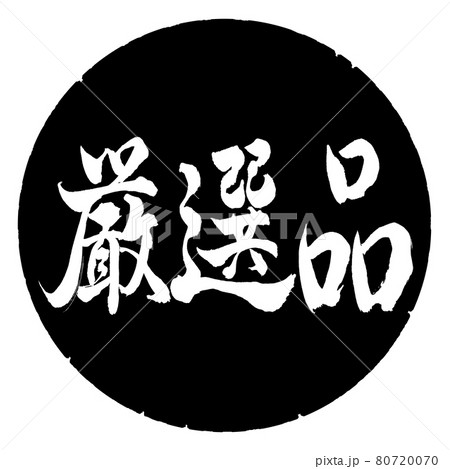 書道:厳選品-横書き-デザイン黒円 書道:厳選品-横書き-デザイン黒円 80720070
