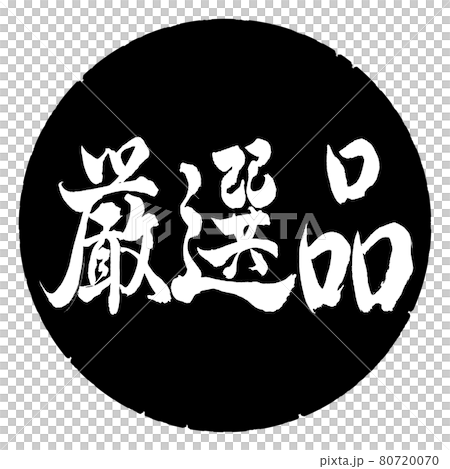 書道:厳選品-横書き-デザイン黒円 書道:厳選品-横書き-デザイン黒円 80720070