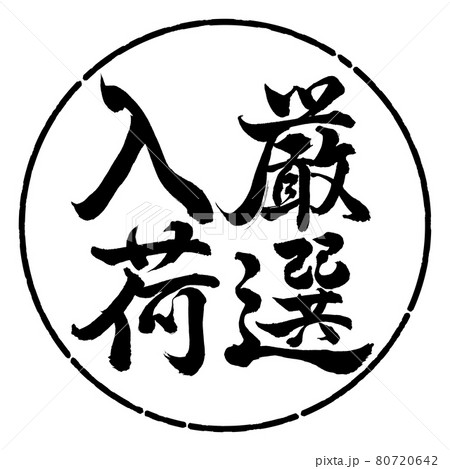 書道：厳選入荷-縦書き-デザイン円-01黒 80720642